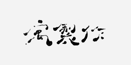 寓製作