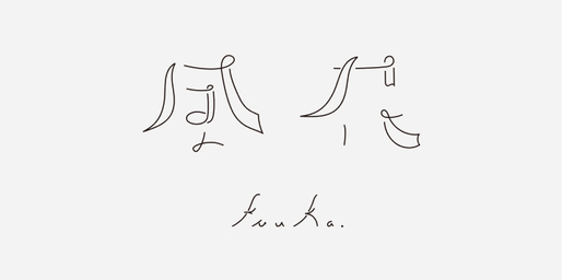 風花