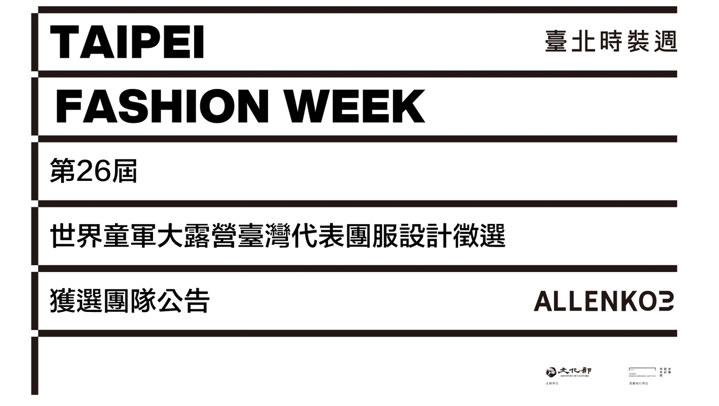 第26屆世界童軍大露營臺灣代表團服設計徵選獲選團隊公告