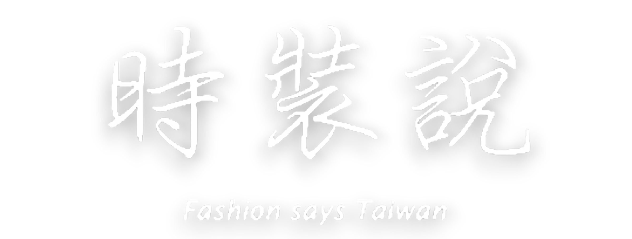 時裝說
