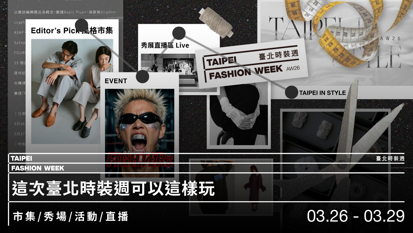 跟著臺北時裝週的腳步，穿梭秀場、展覽與風格市集，感受屬於這座城市的時尚脈動！
