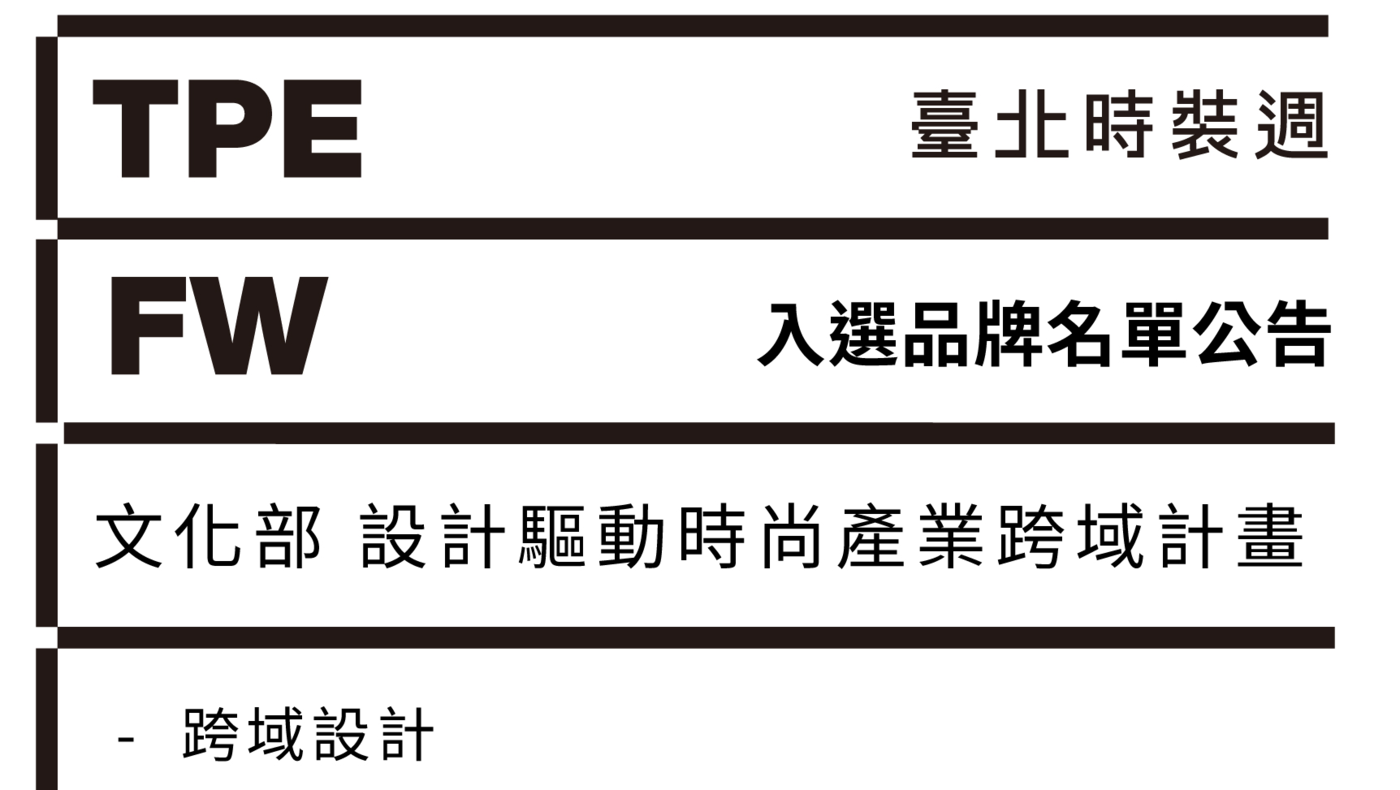 文化部 115年度 設計驅動時尚產業跨域計畫｜跨域設計 入選品牌名單公告