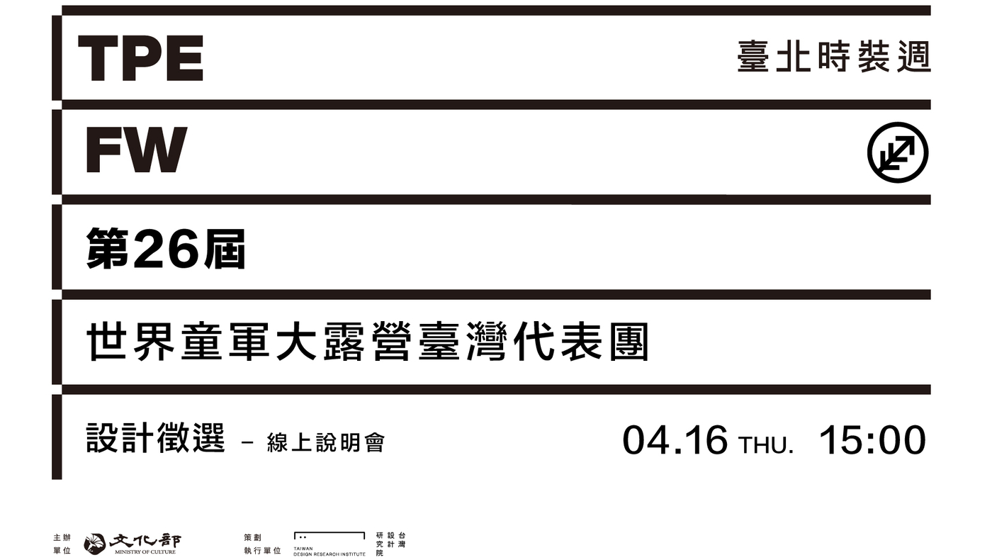 2026臺北時裝週｜第26屆世界童軍大露營臺灣代表團設計徵選-線上說明會