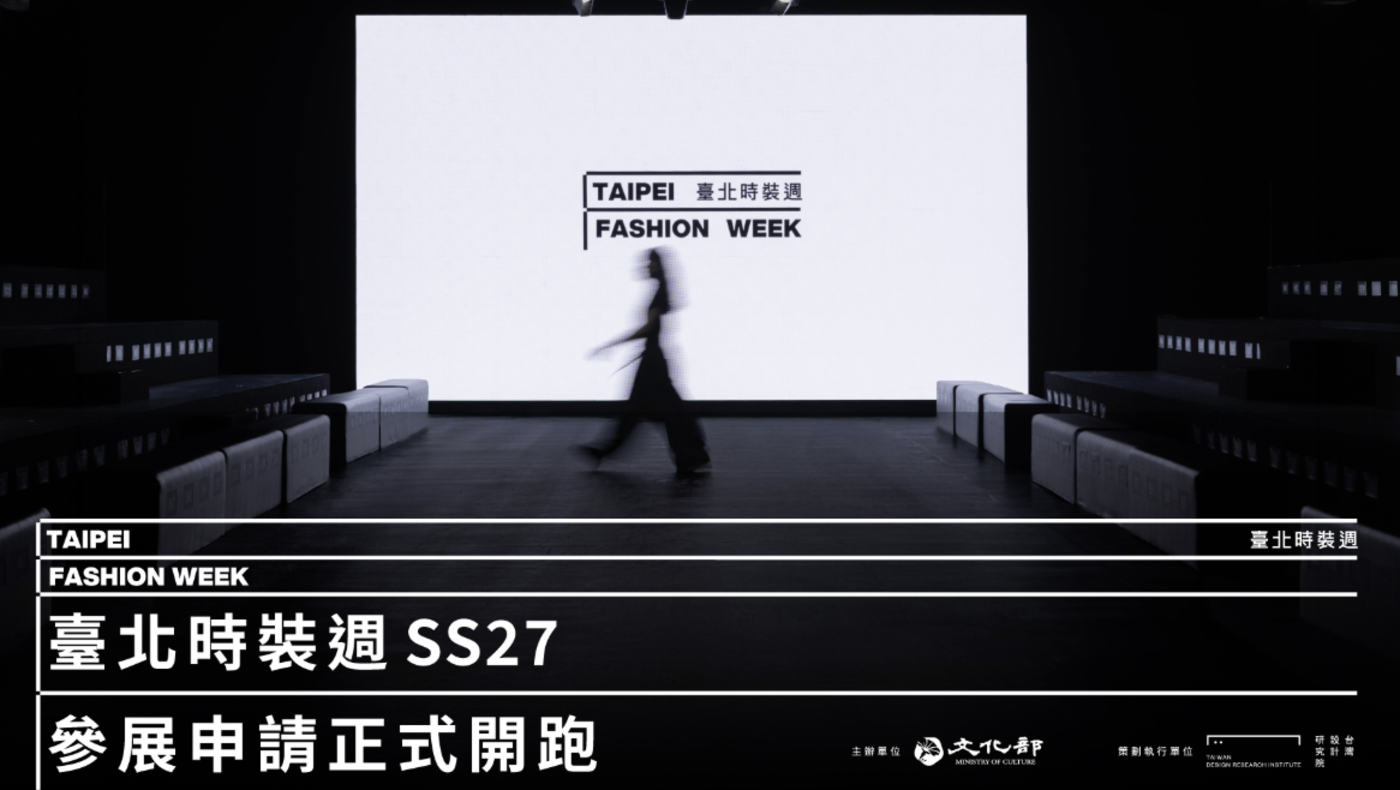 臺北時裝週 SS27 參展申請正式開跑