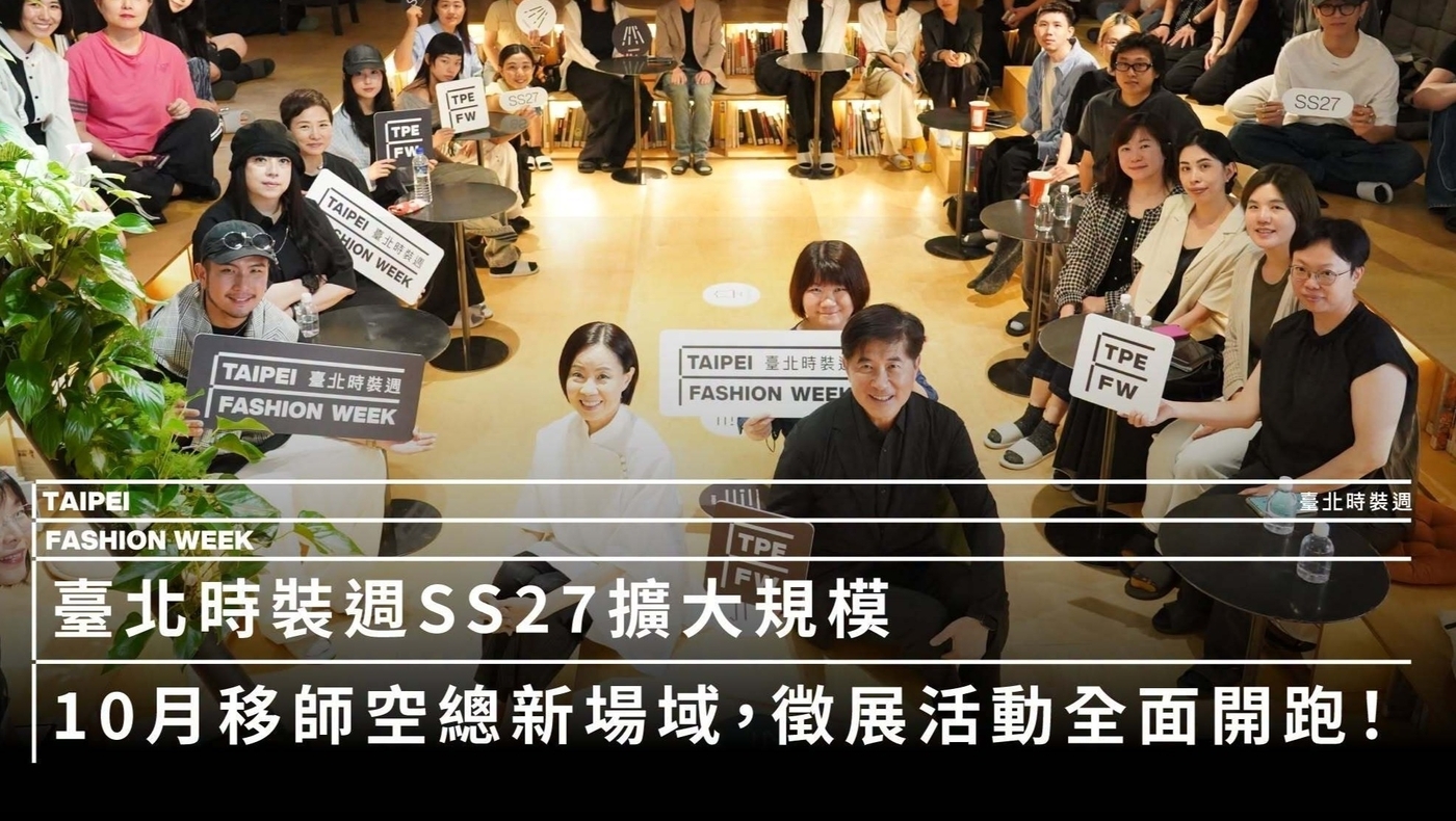 臺北時裝週SS27擴大規模，10月移師空總新場域，徵展活動全面開跑！