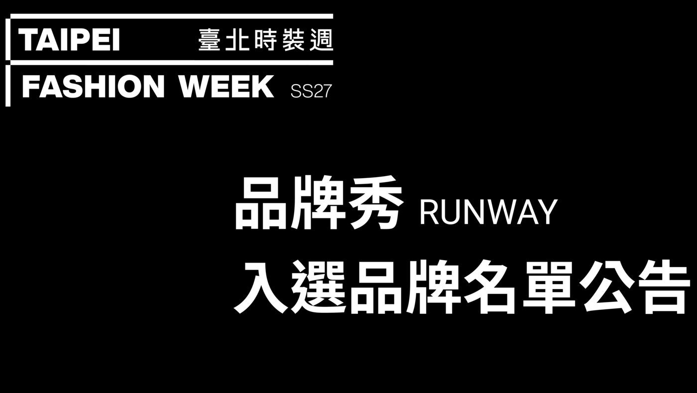 臺北時裝週 SS27 RUNWAY 入選品牌公告