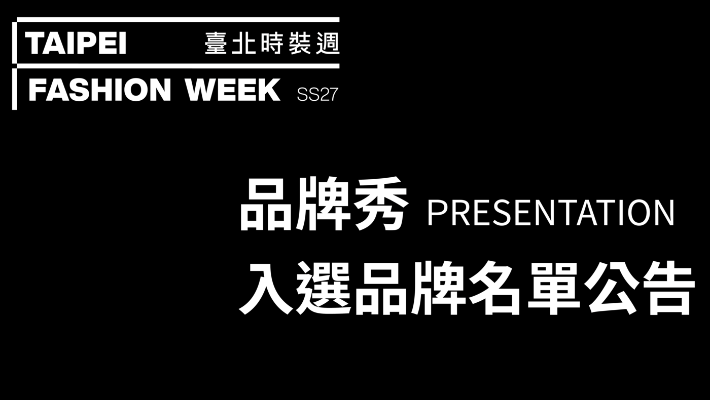 臺北時裝週 SS27｜PRESENTATION入選品牌名單公告