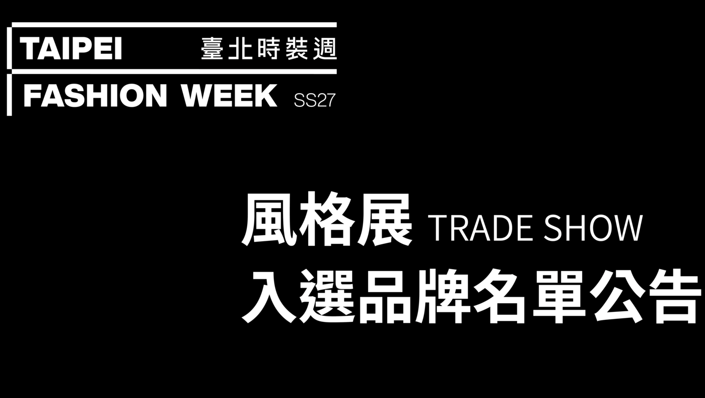 臺北時裝週 SS27｜風格展入選品牌公告