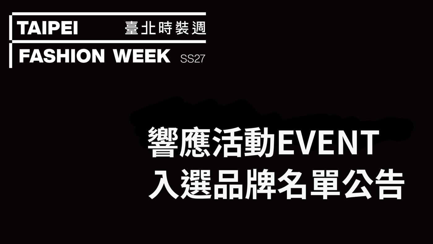臺北時裝週 SS27｜響應活動EVENT入選品牌名單公告