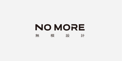 NO MORE 無模設計